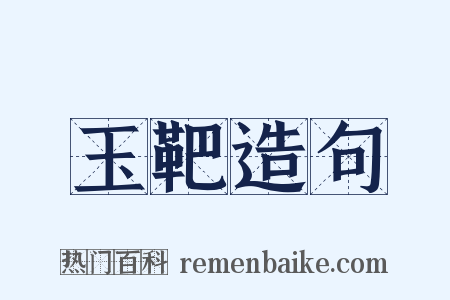 玉靶造句是什么意思的图片